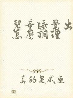 儿童睡觉出汗多怎么调理