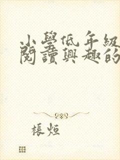 小学低年级学生阅读兴趣的培养技巧封面