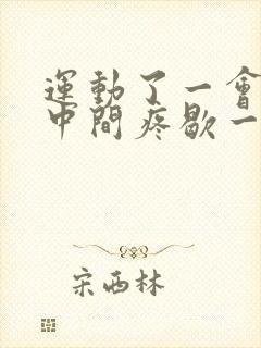 运动了一会胸口中间疼歇一会就好了