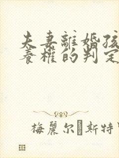 夫妻离婚孩子抚养权的判定标准