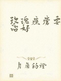 玫瑰痤疮要怎么治好