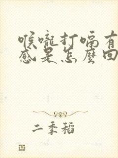 喉咙打嗝有异物感是怎么回事