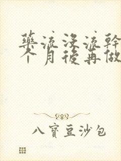 药流没流干净一个月后再做清宫迟吗