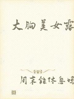 大胸美女露大乳