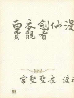 白衣剑仙漫画免费观看