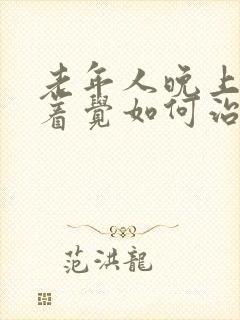 老年人晚上睡不着觉如何治疗封面