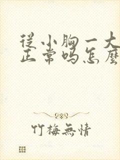 从小胸一大一小正常吗怎么办