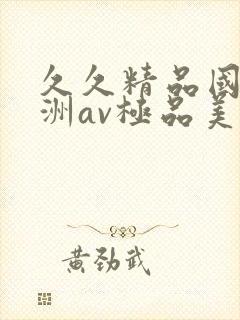 久久精品国产亚洲av极品美女