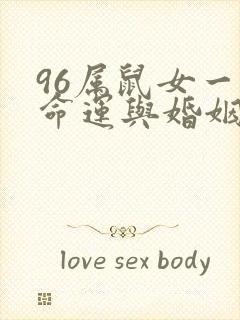 96属鼠女一生命运与婚姻