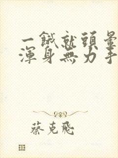 一饿就头晕心慌浑身无力手抖出虚汗封面