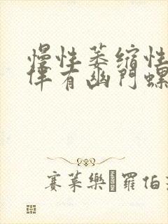 慢性萎缩性胃炎伴有幽门螺杆菌