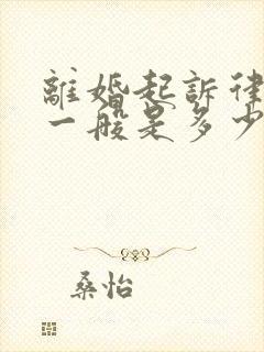 离婚起诉律师费一般是多少钱啊