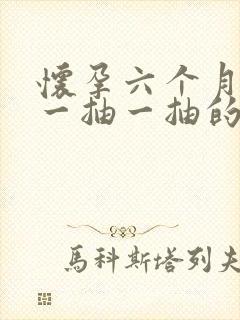 怀孕六个月肚子一抽一抽的