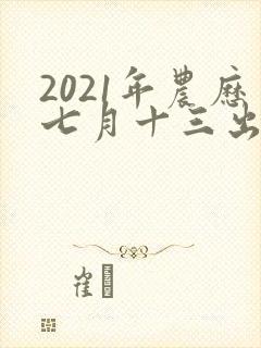 2021年农历七月十三出生的男孩命运封面
