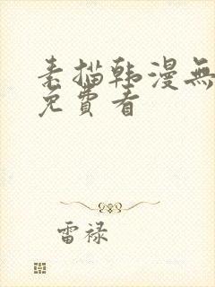 素描韩漫无删减免费看封面