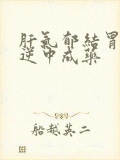 肝气郁结胃气上逆中成药