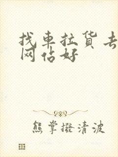 找车拉货去哪个网站好