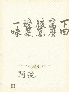 一边腋窝下有异味是怎么回事