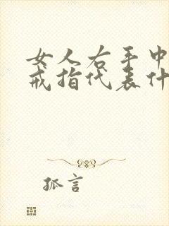 女人右手中指戴戒指代表什么