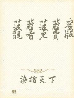 菠萝菠萝蜜在线观看免费版电视剧好40集邻居