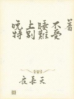 晚上睡不着小腿特别难受