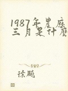 1987年农历三月是什么命