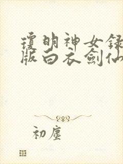 琼明神女录漫画版白衣剑仙从哪看