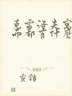 克雷洛夫寓言里面都有什么故事