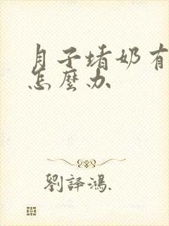 月子堵奶有硬块怎么办