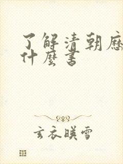 了解清朝历史看什么书