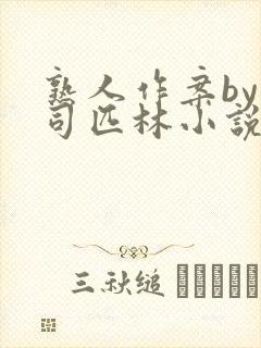 熟人作案by阿司匹林小说免费封面