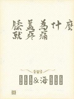 膝盖为什么弯曲就疼痛