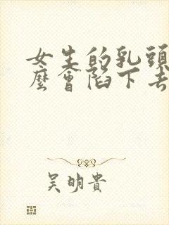 女生的乳头为什么会陷下去