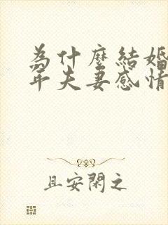 为什么结婚二十年夫妻感情越走越远