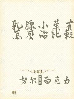 乳腺小叶有增生怎么治比较好封面