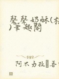 声声奶酥(校园)笔趣阁