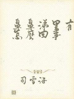 鼻鼻涕里有血是怎么回事