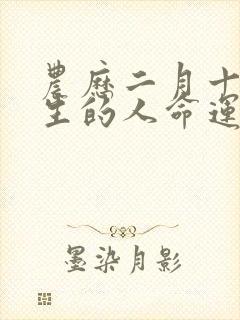 农历二月十七出生的人命运