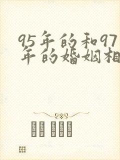 95年的和97年的婚姻相配吗
