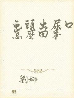 龟头出尿口痒是怎么回事