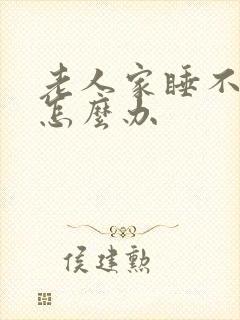 老人家睡不着觉怎么办