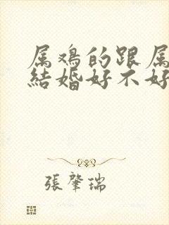 属鸡的跟属猴的结婚好不好封面