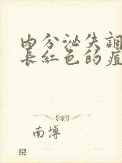 内分泌失调脸上长红色的痘痘是怎么回事封面