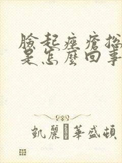 脸起痤疮总反复是怎么回事啊