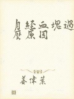 月经血块过多什么原因