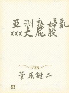 亚洲熟妇乱xxxxx大屁股封面