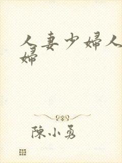 人妻少妇人妻少妇封面