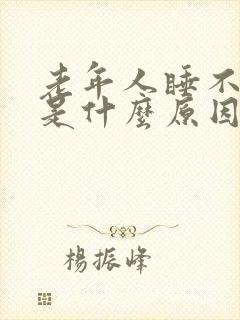 老年人睡不好觉是什么原因