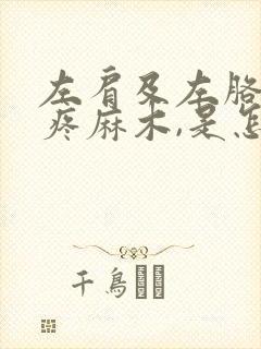 左肩及左胳膊酸疼麻木,是怎么回事