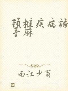 颈椎疾病诱发的手麻